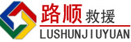 黎平道路救援